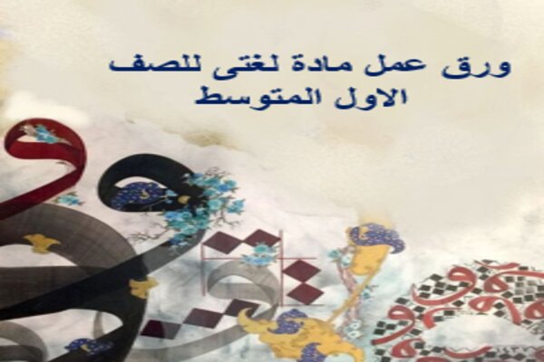 ورق عمل مادة لغتى للصف الاول المتوسط