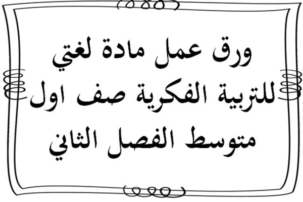 ورق عمل مادة لغتي للتربية الفكرية صف اول متوسط الفصل الثاني