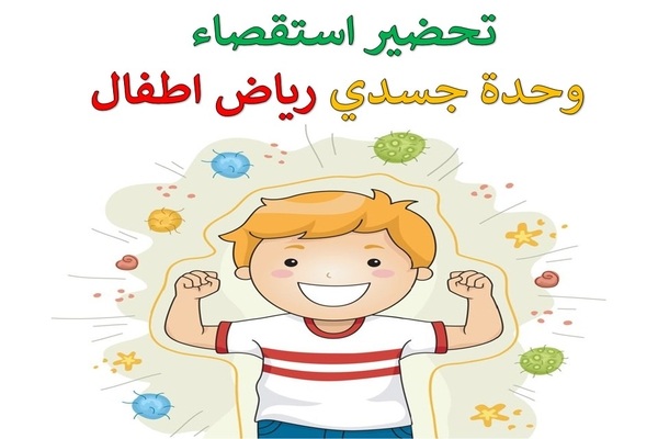 تحضير استقصاء وحدة جسدي رياض اطفال