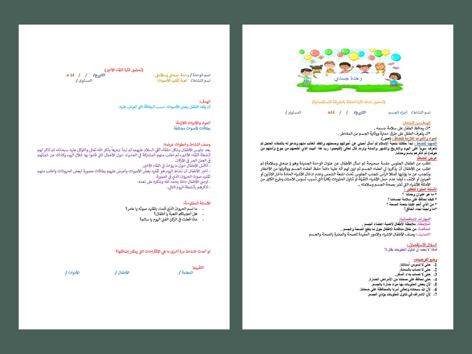 تحضير استقصاء وحدة جسدي رياض اطفال