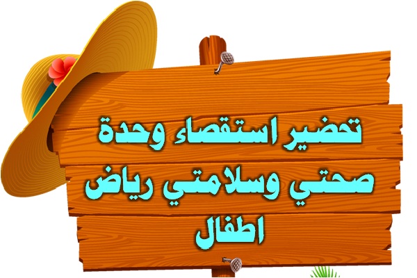 تحضير استقصاء وحدة صحتي وسلامتي رياض اطفال