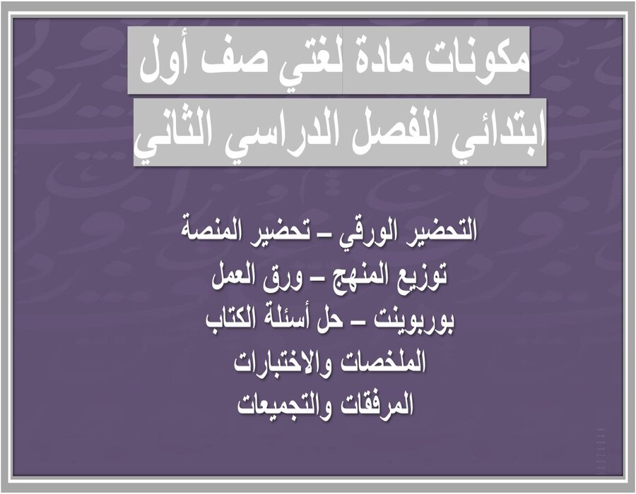 تحضير لغتي اول ابتدائي المنهج الجديد الفصل الثاني