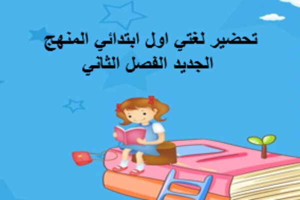 تحضير لغتي اول ابتدائي المنهج الجديد الفصل الثاني