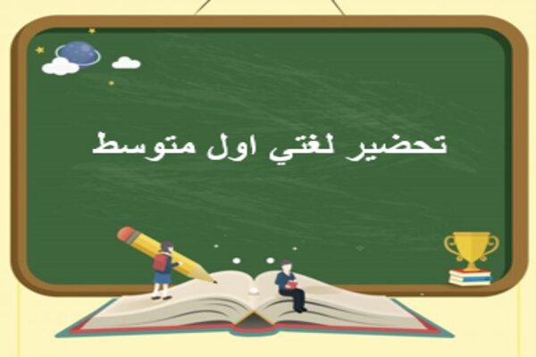 تحضير لغتي اول متوسط