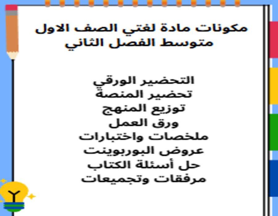 تحضير لغتي اول متوسط الفصل الثاني