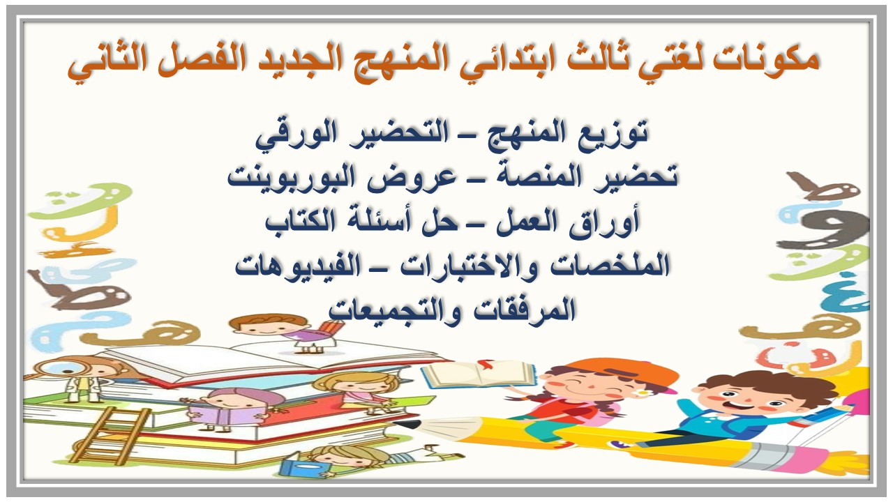 تحضير لغتي ثالث ابتدائي المنهج الجديد الفصل الثاني