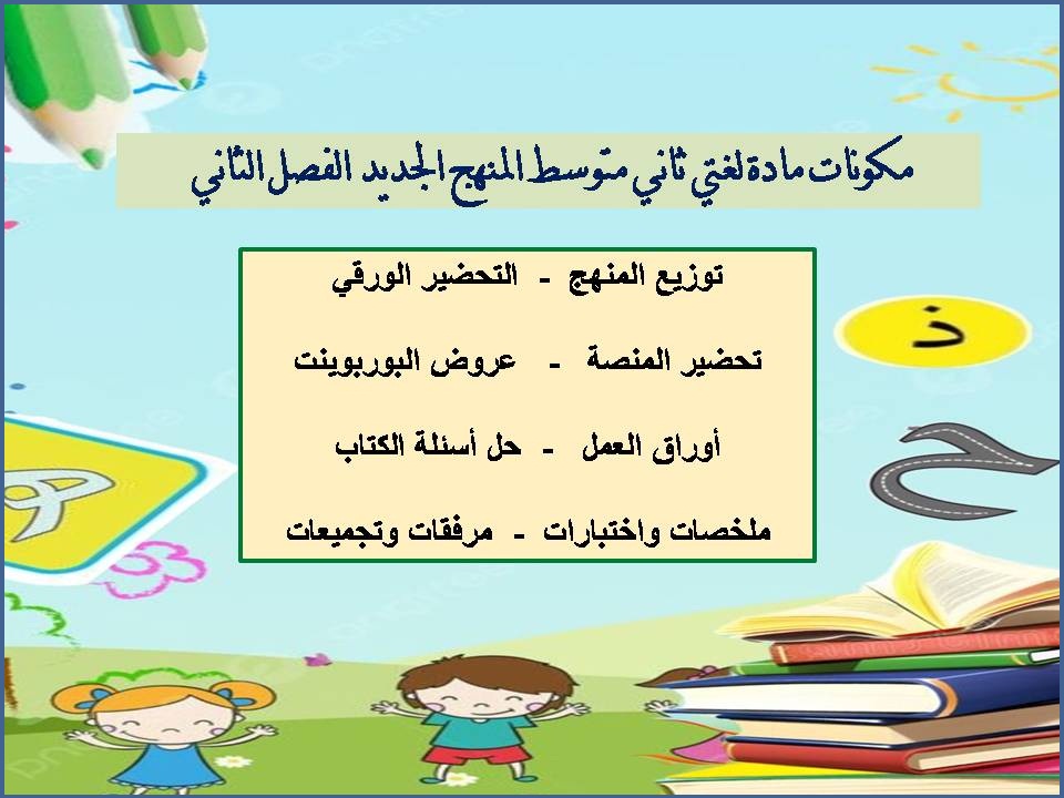 تحضير لغتي ثاني متوسط المنهج الجديد الفصل الثاني