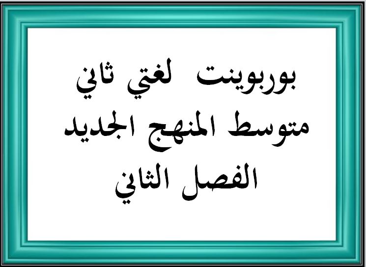 تحضير لغتي ثاني متوسط المنهج الجديد الفصل الثاني تحضير لغتي ثاني متوسط المنهج الجديد الفصل الثاني