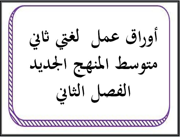 تحضير لغتي ثاني متوسط المنهج الجديد الفصل الثاني تحضير لغتي ثاني متوسط المنهج الجديد الفصل الثاني