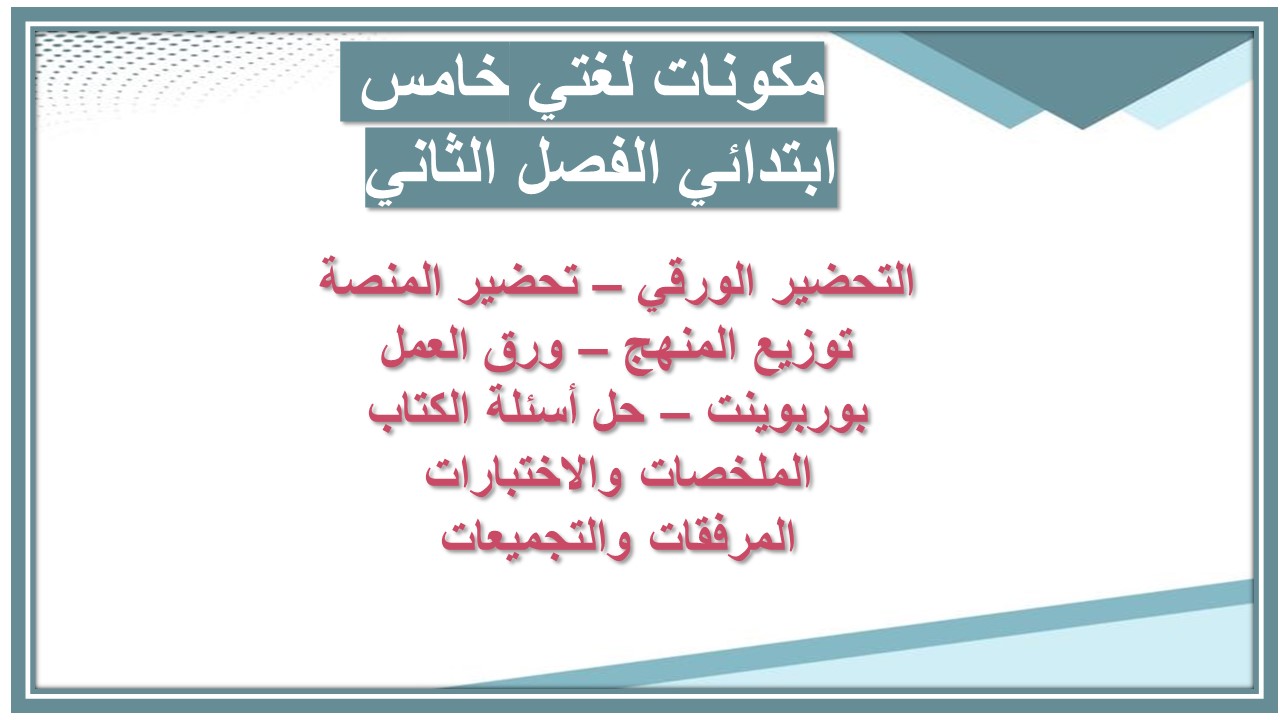 تحضير لغتي خامس المنهج الجديد النصف الثاني