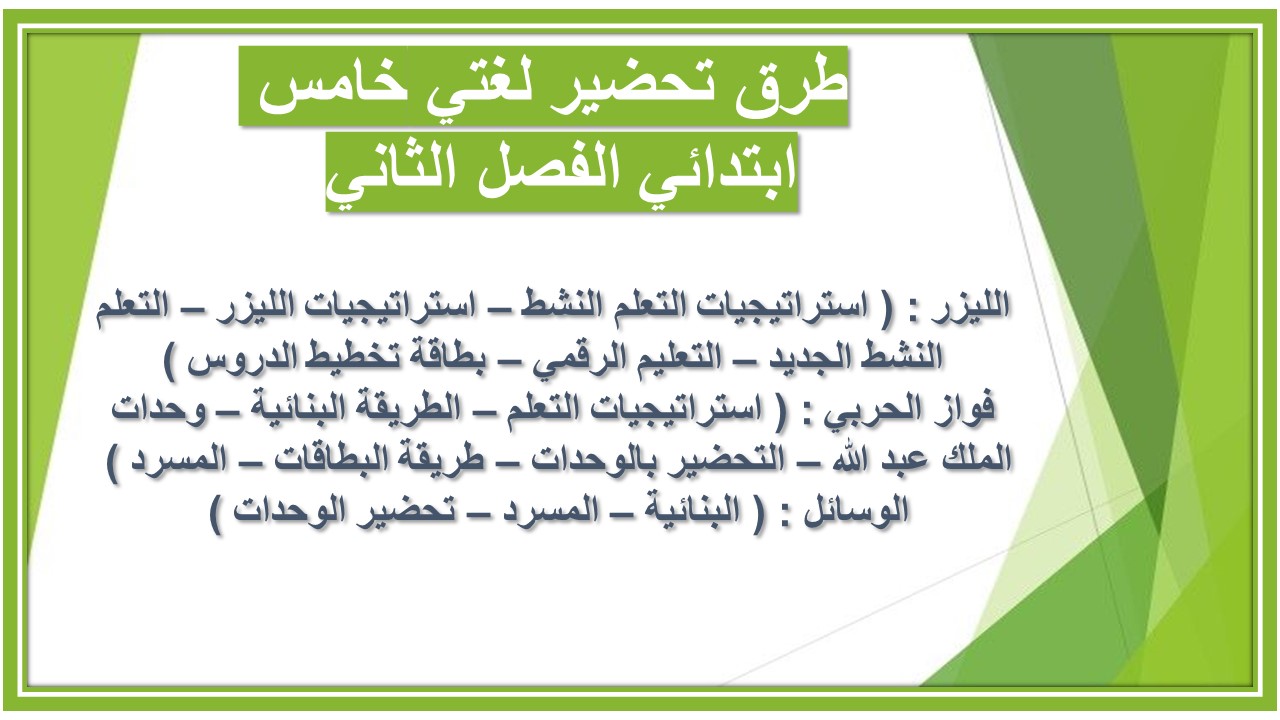 تحضير لغتي خامس المنهج الجديد النصف الثاني