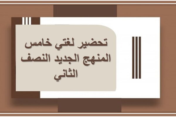 تحضير لغتي خامس المنهج الجديد النصف الثاني