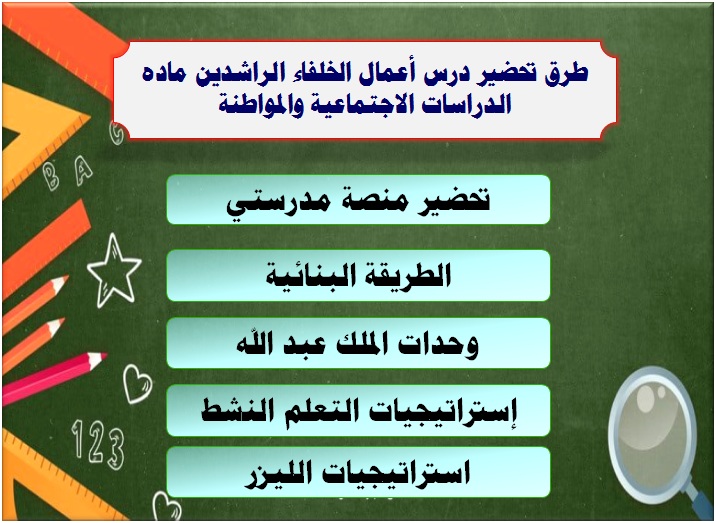 طرق تحضير درس أعمال الخلفاء الراشدين ماده الدراسات الاجتماعية والمواطنة