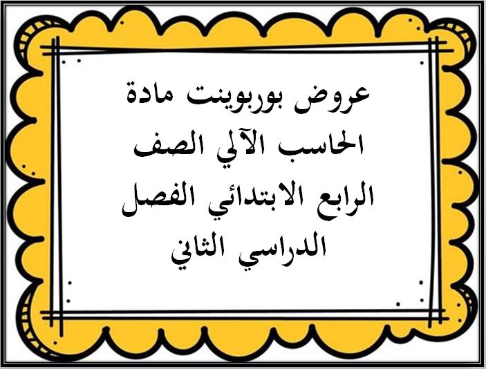 عروض بوربوينت مادة الحاسب الآلي الصف الرابع الابتدائي الفصل الدراسي الثاني