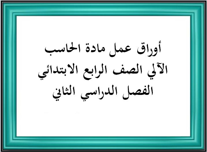 عروض بوربوينت مادة الحاسب الآلي الصف الرابع الابتدائي الفصل الدراسي الثاني