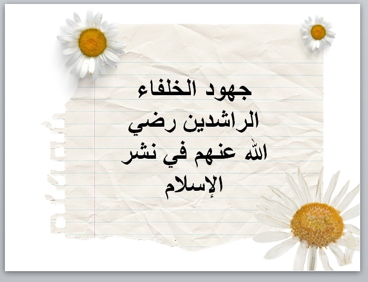تحضير درس أعمال الخلفاء الراشدين ماده الدراسات الاجتماعية والمواطنة الصف الأول متوسط.