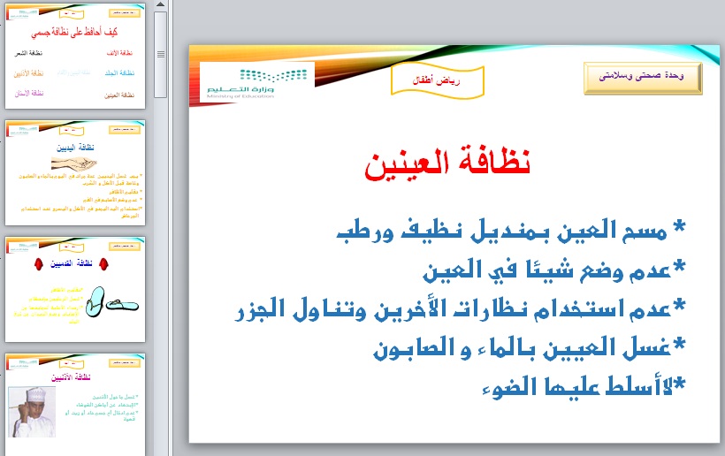 نموذج بوربوينت وحدة صحتي وسلامتي رياض اطفال