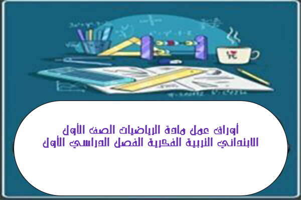أوراق عمل مادة الرياضيات الصف الأول الابتدائي التربية الفكرية الفصل الدراسي الأول