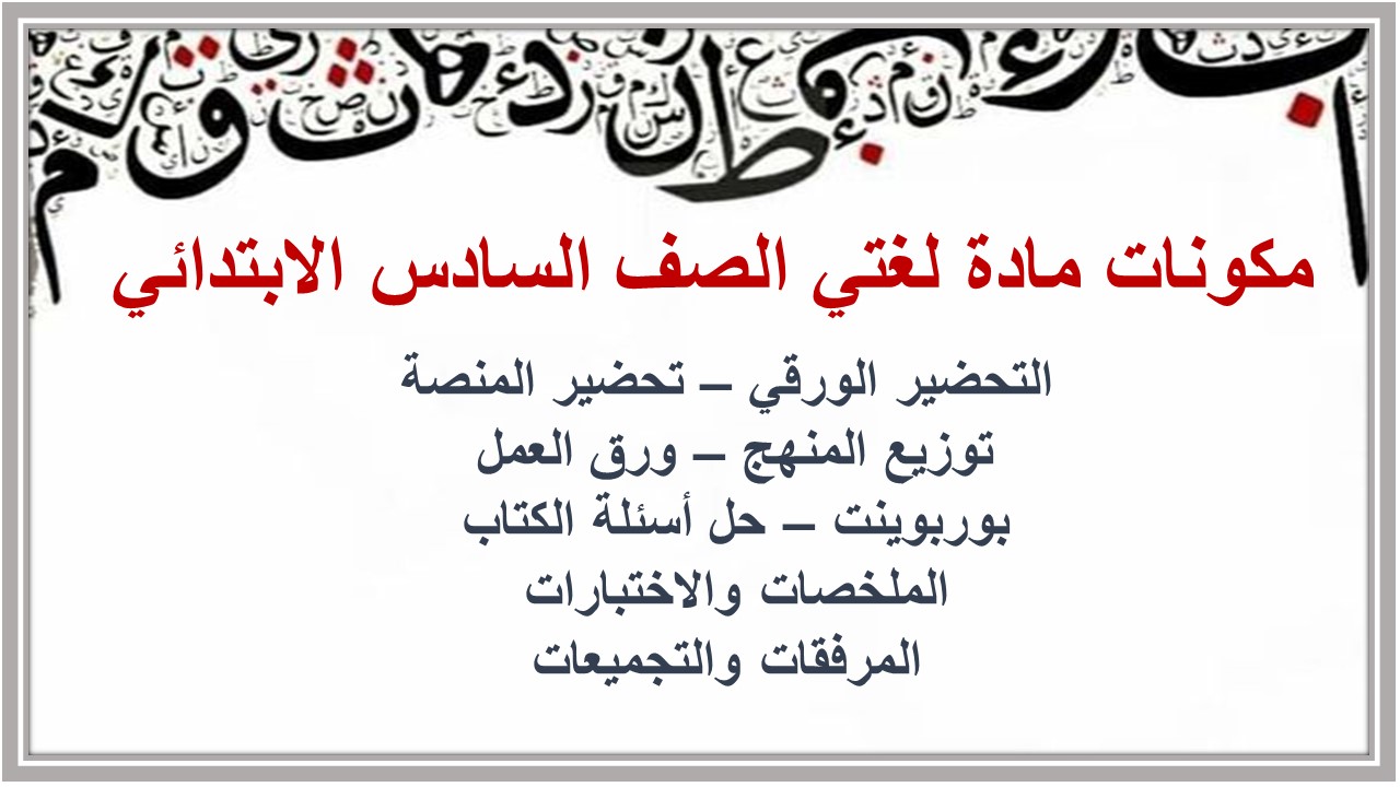 تحضير عين مادة لغتى الصف السادس الإبتدائى