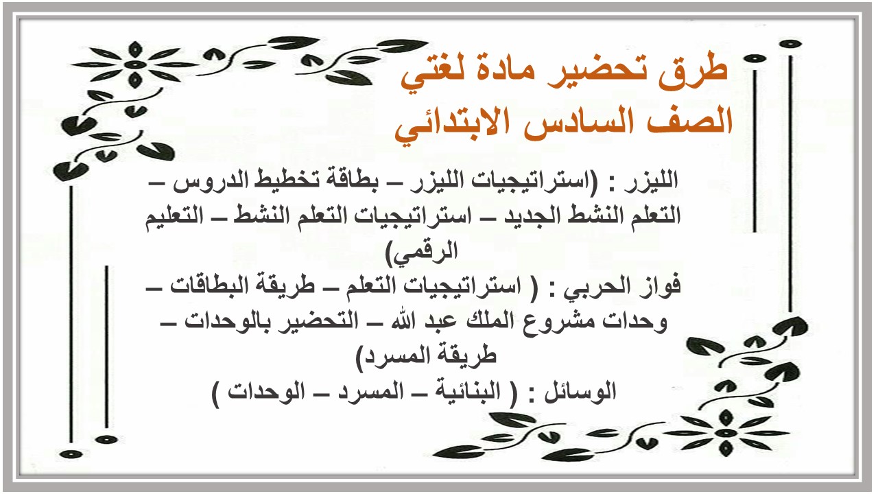 تحضير عين مادة لغتى الصف السادس الإبتدائى