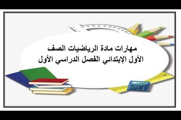 مهارات مادة الرياضيات الصف الأول الإبتدائي الفصل الدراسي الأول