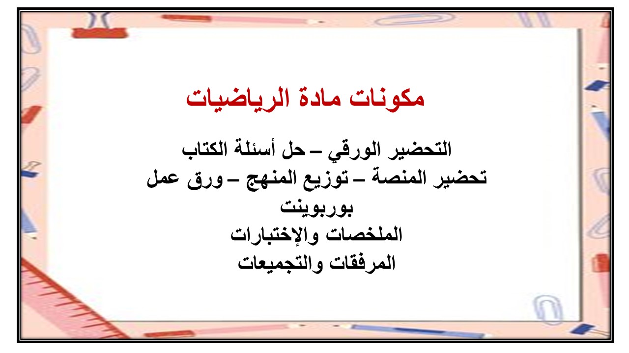 مهارات مادة الرياضيات الصف الأول الإبتدائي الفصل الدراسي الأول