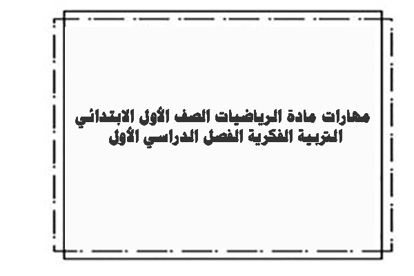 مهارات مادة الرياضيات الصف الأول الابتدائي التربية الفكرية الفصل الدراسي الأول