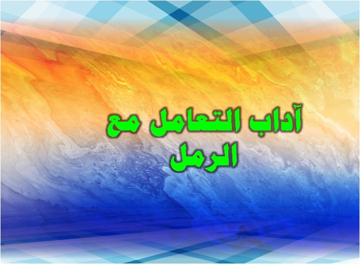 آداب التعامل مع الرمل