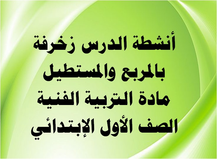 أنشطة الدرس زخرفة بالمربع والمستطيل مادة التربية الفنية الصف الأول الإبتدائي