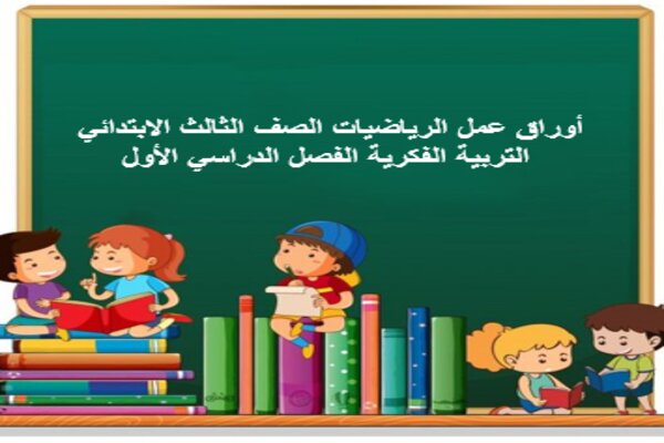أوراق عمل الرياضيات الصف الثالث الابتدائي التربية الفكرية الفصل الدراسي الأول