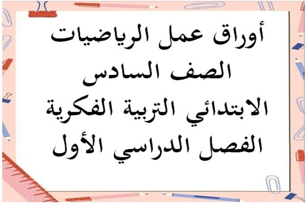أوراق عمل الرياضيات الصف السادس الابتدائي التربية الفكرية الفصل الدراسي الأول