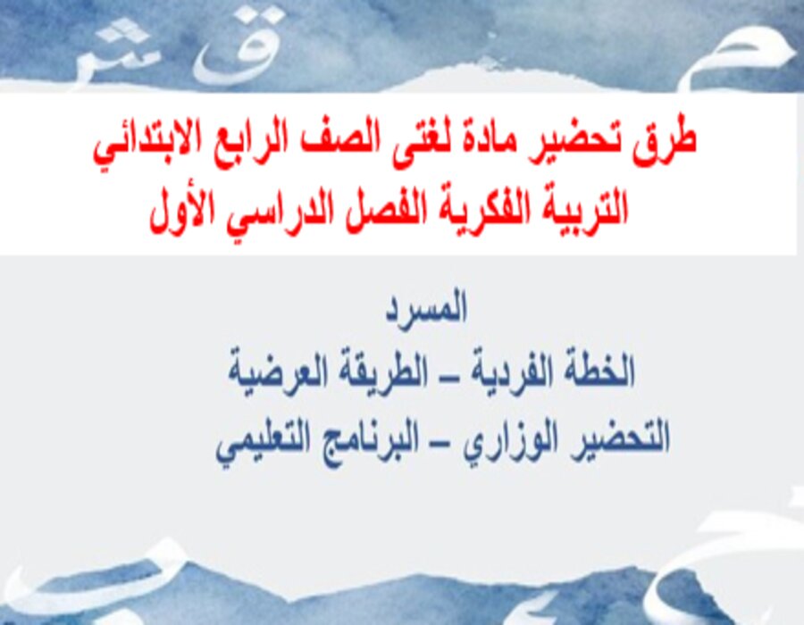 أوراق عمل مادة لغتى الصف الرابع الابتدائي التربية الفكرية الفصل الدراسي الأول