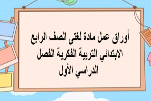 أوراق عمل مادة لغتى الصف الرابع الابتدائي التربية الفكرية الفصل الدراسي الأول