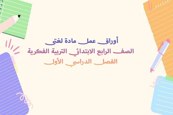 أوراق عمل مادة لغتى الصف الرابع الابتدائي التربية الفكرية الفصل الدراسي الأول