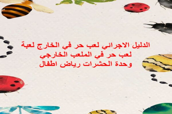 الدليل الاجرائي لعب حر في الخارج لعبة لعب حر في الملعب الخارجي وحدة الحشرات رياض اطفال