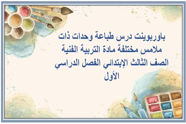 باوربوينت درس طباعة وحدات ذات ملامس مختلفة مادة التربية الفنية الصف الثالث الإبتدائي الفصل الدراسي الأول