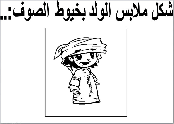 تحضير وحدة الملبس رياض أطفال