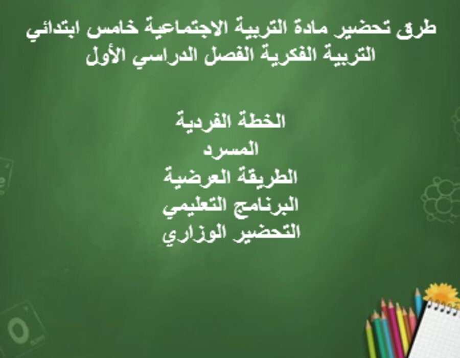 بوربوينت التربية الاجتماعية خامس ابتدائي التربية الفكرية الفصل الدراسي الأول
