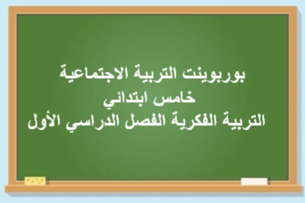 بوربوينت التربية الاجتماعية خامس ابتدائي التربية الفكرية الفصل الدراسي الأول