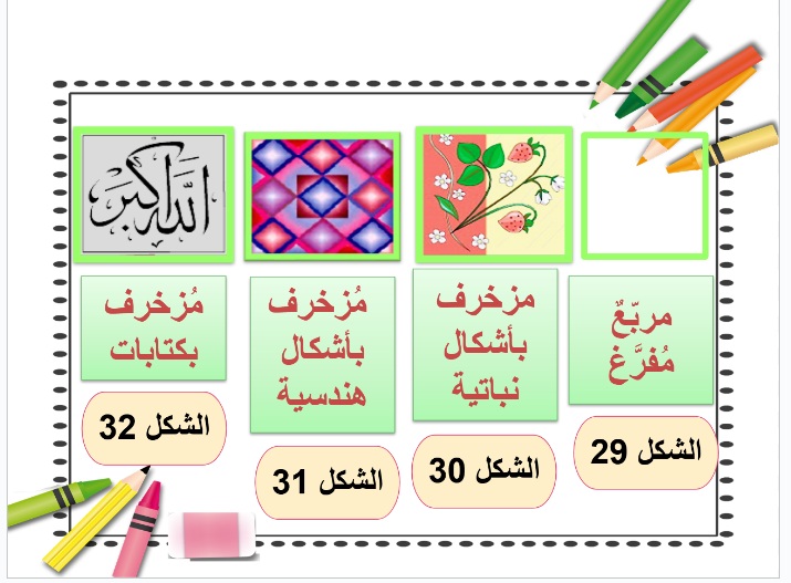 بوربوينت درس زخرفة بالمربع والمستطيل مادة التربية الفنية الصف الأول الإبتدائي