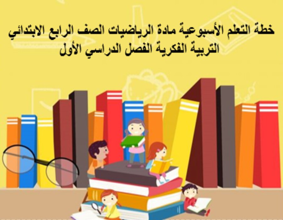 بوربوينت مادة الرياضيات الصف الرابع الابتدائي التربية الفكرية الفصل الدراسي الأول