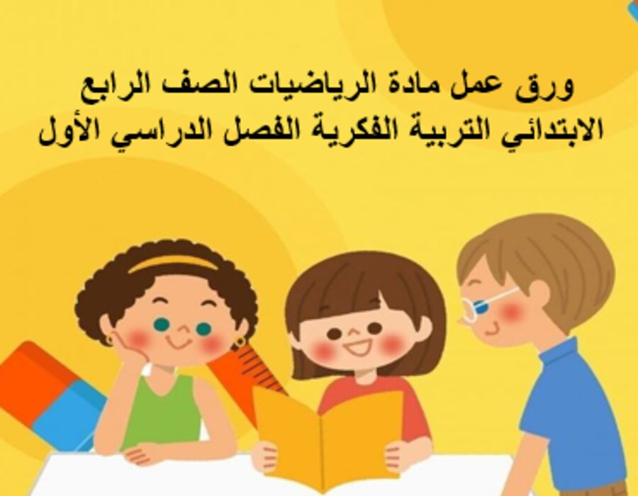 بوربوينت مادة الرياضيات الصف الرابع الابتدائي التربية الفكرية الفصل الدراسي الأول