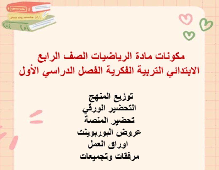 بوربوينت مادة الرياضيات الصف الرابع الابتدائي التربية الفكرية الفصل الدراسي الأول