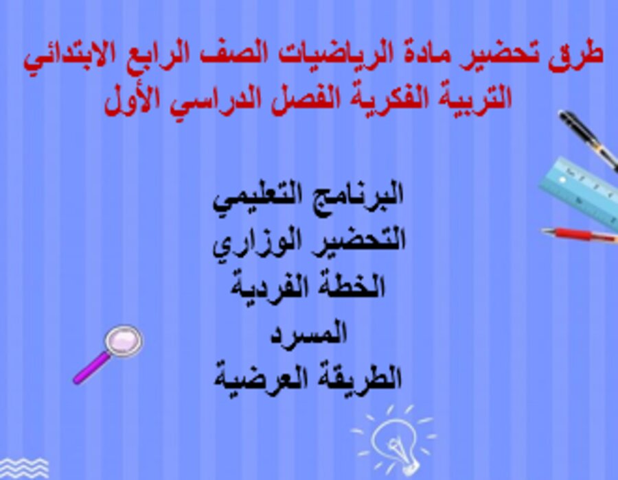بوربوينت مادة الرياضيات الصف الرابع الابتدائي التربية الفكرية الفصل الدراسي الأول
