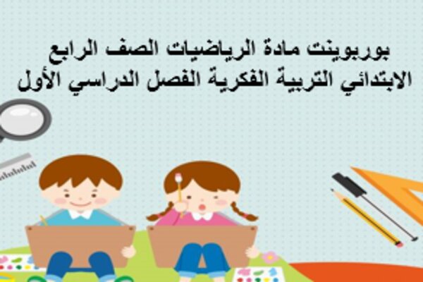 بوربوينت مادة الرياضيات الصف الرابع الابتدائي التربية الفكرية الفصل الدراسي الأول