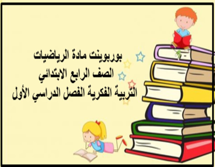 بوربوينت مادة الرياضيات الصف الرابع الابتدائي التربية الفكرية الفصل الدراسي الأول