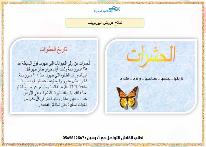 بوربوينت وحدة الحشرات رياض أطفال