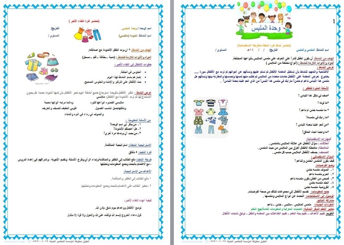تحضير وحدة الملبس رياض أطفال