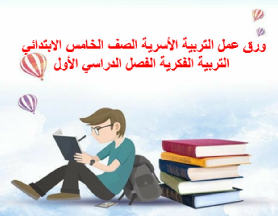 تحضير التربية الأسرية الصف الخامس الابتدائي التربية الفكرية الفصل الدراسي الأول