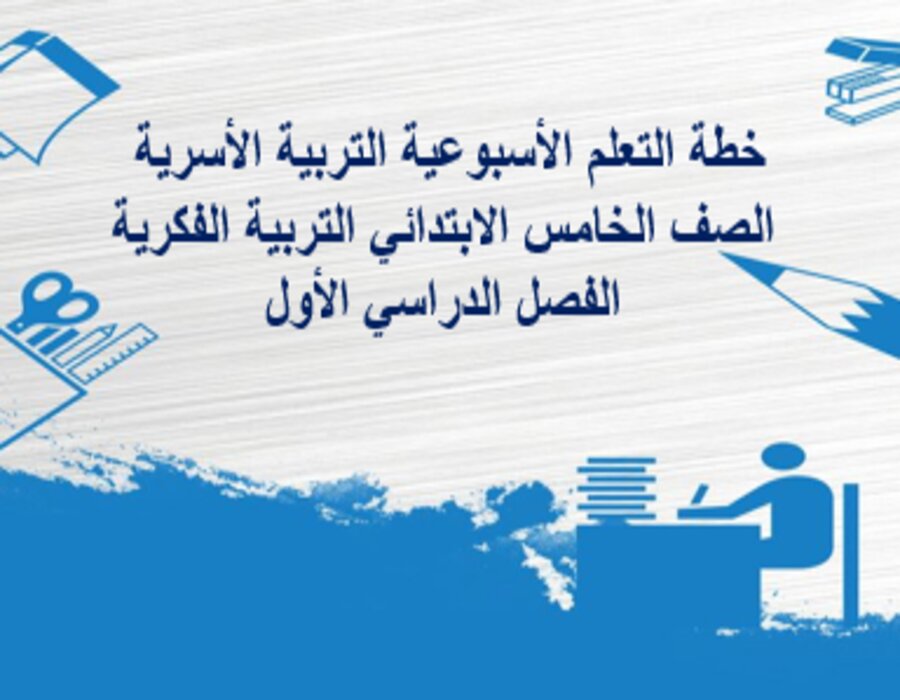 تحضير التربية الأسرية الصف الخامس الابتدائي التربية الفكرية الفصل الدراسي الأول